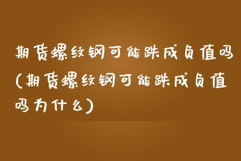 期货螺纹钢可能跌成负值吗(期货螺纹钢可能跌成负值吗为什么)_https://www.iteshow.com_期货品种_第1张