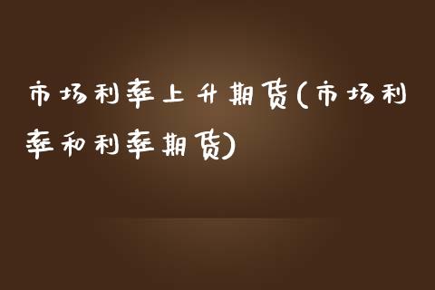 市场利率上升期货(市场利率和利率期货)_https://www.iteshow.com_期货百科_第1张