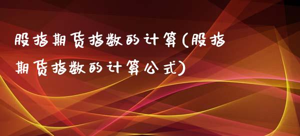 股指期货指数的计算(股指期货指数的计算公式)_https://www.iteshow.com_黄金期货_第1张