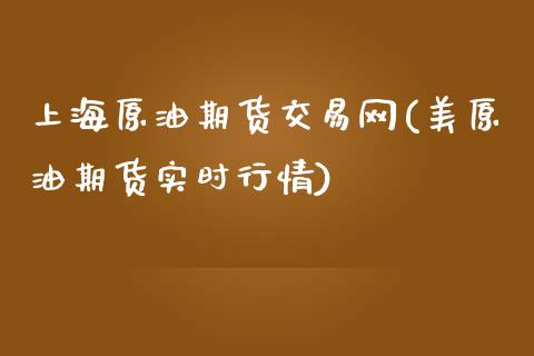 上海原油期货交易网(美原油期货实时行情)_https://www.iteshow.com_期货品种_第1张