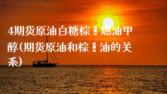 4期货原油白糖棕榈燃油甲醇(期货原油和棕榈油的关系)_https://www.iteshow.com_股指期权_第1张