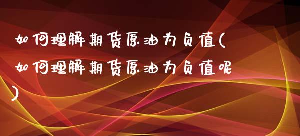 如何理解期货原油为负值(如何理解期货原油为负值呢)_https://www.iteshow.com_期货开户_第1张