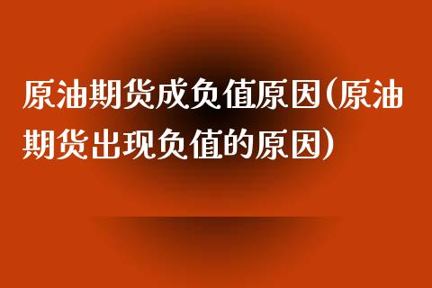 原油期货成负值原因(原油期货出现负值的原因)_https://www.iteshow.com_商品期货_第1张