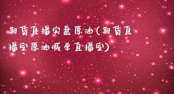 期货直播实盘原油(期货直播室原油喊单直播室)_https://www.iteshow.com_期货开户_第1张