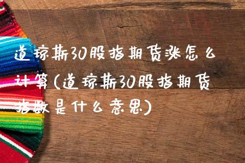 道琼斯30股指期货涨怎么计算(道琼斯30股指期货指数是什么意思)_https://www.iteshow.com_商品期货_第1张