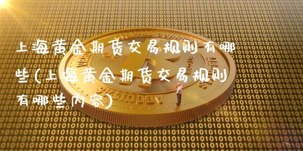 上海黄金期货交易规则有哪些(上海黄金期货交易规则有哪些内容)_https://www.iteshow.com_期货手续费_第1张