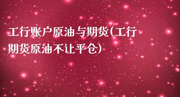 工行账户原油与期货(工行期货原油不让平仓)_https://www.iteshow.com_期货百科_第1张