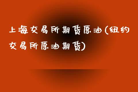 上海交易所期货原油(纽约交易所原油期货)_https://www.iteshow.com_商品期权_第1张