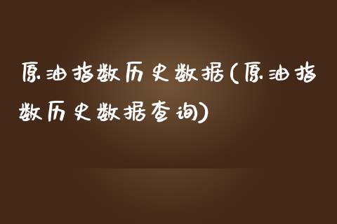 原油指数历史数据(原油指数历史数据查询)_https://www.iteshow.com_黄金期货_第1张