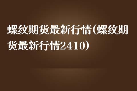 螺纹期货最新行情(螺纹期货最新行情2410)_https://www.iteshow.com_黄金期货_第1张