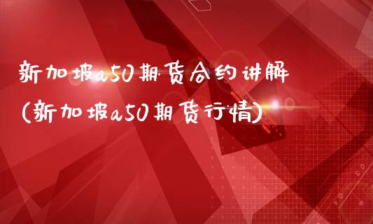 新加坡a50期货合约讲解(新加坡a50期货行情)_https://www.iteshow.com_股票_第1张