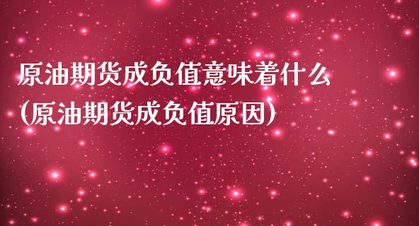 原油期货成负值意味着什么(原油期货成负值原因)_https://www.iteshow.com_期货知识_第1张