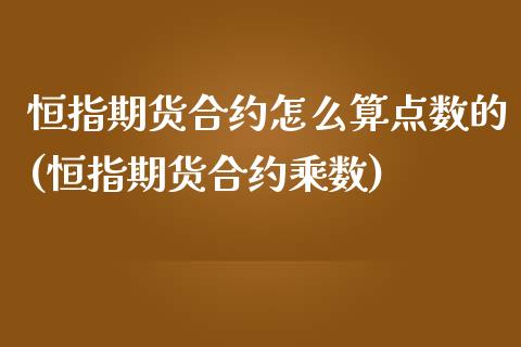 恒指期货合约怎么算点数的(恒指期货合约乘数)_https://www.iteshow.com_期货品种_第1张