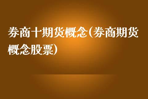 券商十期货概念(券商期货概念股票)_https://www.iteshow.com_期货知识_第1张