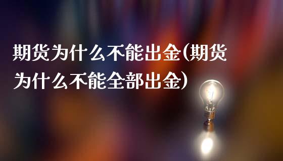 期货为什么不能出金(期货为什么不能全部出金)_https://www.iteshow.com_股票_第1张