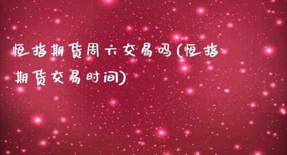 恒指期货周六交易吗(恒指期货交易时间)_https://www.iteshow.com_期货公司_第1张