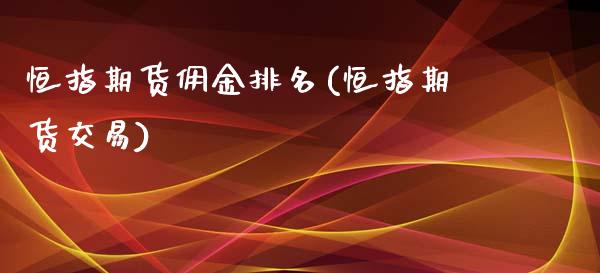 恒指期货佣金排名(恒指期货交易)_https://www.iteshow.com_股指期货_第1张