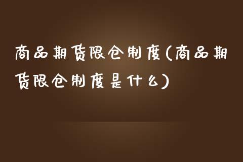 商品期货限仓制度(商品期货限仓制度是什么)_https://www.iteshow.com_黄金期货_第1张