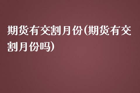 期货有交割月份(期货有交割月份吗)_https://www.iteshow.com_原油期货_第1张