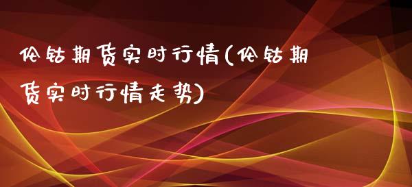 伦钴期货实时行情(伦钴期货实时行情走势)_https://www.iteshow.com_基金_第1张