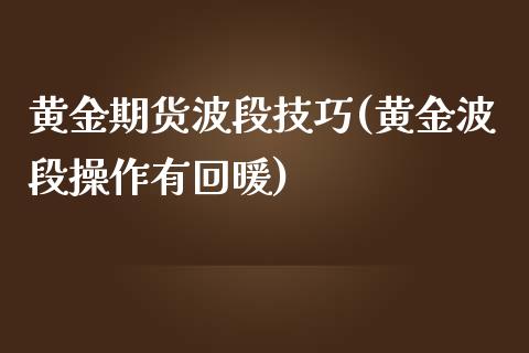 黄金期货波段技巧(黄金波段操作有回暖)_https://www.iteshow.com_基金_第1张