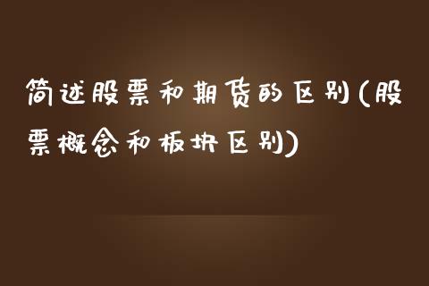 简述股票和期货的区别(股票概念和板块区别)_https://www.iteshow.com_期货知识_第1张