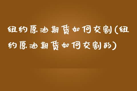 纽约原油期货如何交割(纽约原油期货如何交割的)_https://www.iteshow.com_基金_第1张