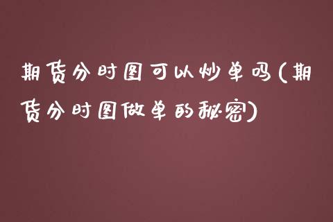 期货分时图可以炒单吗(期货分时图做单的秘密)_https://www.iteshow.com_期货百科_第1张