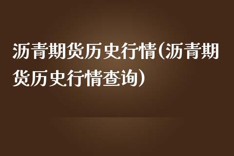 沥青期货历史行情(沥青期货历史行情查询)_https://www.iteshow.com_期货手续费_第1张