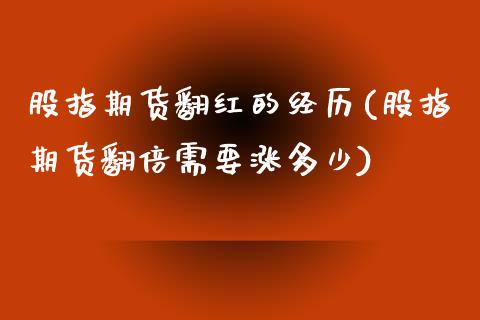 股指期货翻红的经历(股指期货翻倍需要涨多少)_https://www.iteshow.com_商品期货_第1张