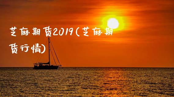 芝麻期货2019(芝麻期货行情)_https://www.iteshow.com_黄金期货_第1张