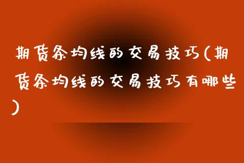 期货条均线的交易技巧(期货条均线的交易技巧有哪些)_https://www.iteshow.com_期货手续费_第1张