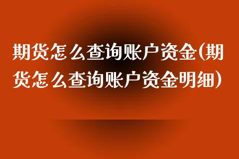 期货怎么查询账户资金(期货怎么查询账户资金明细)_https://www.iteshow.com_股指期权_第1张