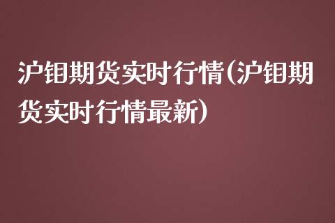 沪钼期货实时行情(沪钼期货实时行情最新)_https://www.iteshow.com_期货开户_第1张