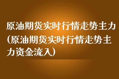 原油期货实时行情走势主力(原油期货实时行情走势主力资金流入)_https://www.iteshow.com_股指期权_第1张