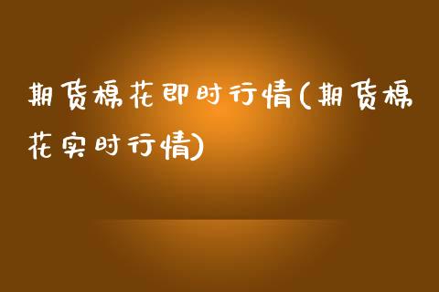 期货棉花即时行情(期货棉花实时行情)_https://www.iteshow.com_期货交易_第1张