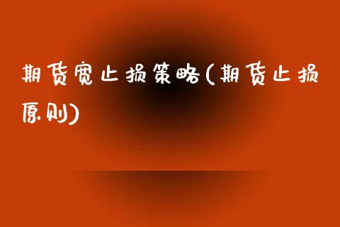 期货宽止损策略(期货止损原则)_https://www.iteshow.com_商品期权_第1张