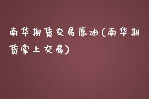 南华期货交易原油(南华期货掌上交易)_https://www.iteshow.com_黄金期货_第1张