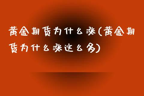 黄金期货为什么涨(黄金期货为什么涨这么多)_https://www.iteshow.com_股指期权_第1张