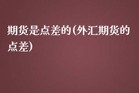 期货是点差的(外汇期货的点差)_https://www.iteshow.com_黄金期货_第1张