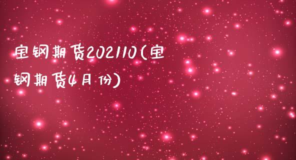 宝钢期货202110(宝钢期货4月份)_https://www.iteshow.com_黄金期货_第1张