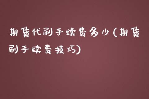 期货代刷手续费多少(期货刷手续费技巧)_https://www.iteshow.com_期货百科_第1张