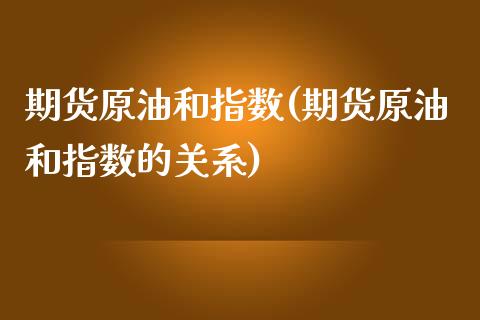 期货原油和指数(期货原油和指数的关系)_https://www.iteshow.com_股指期权_第1张