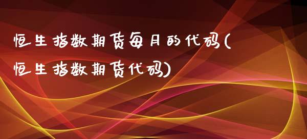 恒生指数期货每月的代码(恒生指数期货代码)_https://www.iteshow.com_期货品种_第1张