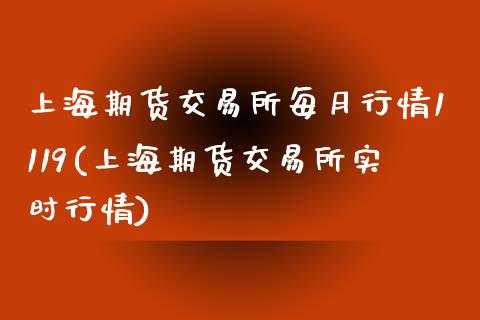 上海期货交易所每月行情1119(上海期货交易所实时行情)_https://www.iteshow.com_股指期权_第1张