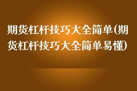 期货杠杆技巧大全简单(期货杠杆技巧大全简单易懂)_https://www.iteshow.com_股指期权_第1张