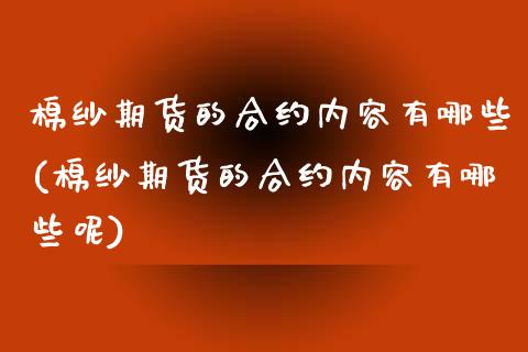 棉纱期货的合约内容有哪些(棉纱期货的合约内容有哪些呢)_https://www.iteshow.com_期货百科_第1张