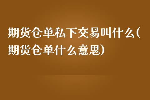 期货仓单私下交易叫什么(期货仓单什么意思)_https://www.iteshow.com_原油期货_第1张