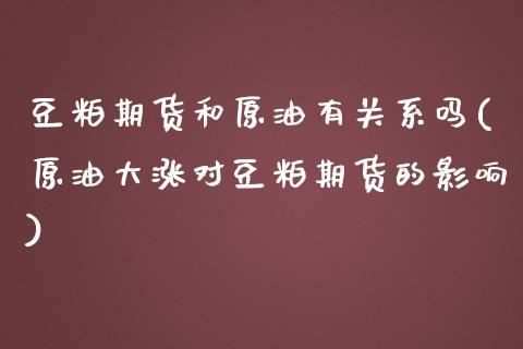 豆粕期货和原油有关系吗(原油大涨对豆粕期货的影响)_https://www.iteshow.com_原油期货_第1张