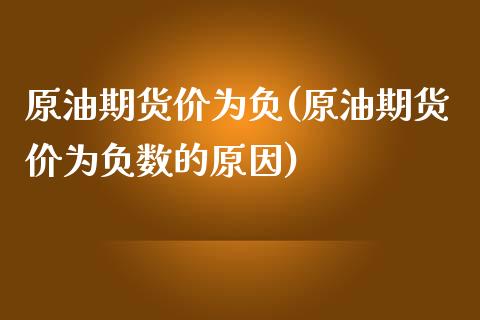 原油期货价为负(原油期货价为负数的原因)_https://www.iteshow.com_期货品种_第1张